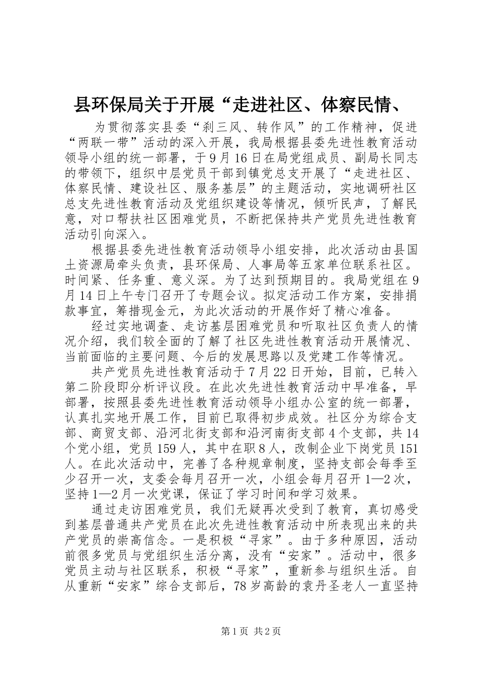 2024年县环保局关于开展走进社区体察民情_第1页