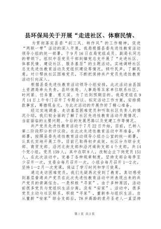 2024年县环保局关于开展走进社区体察民情