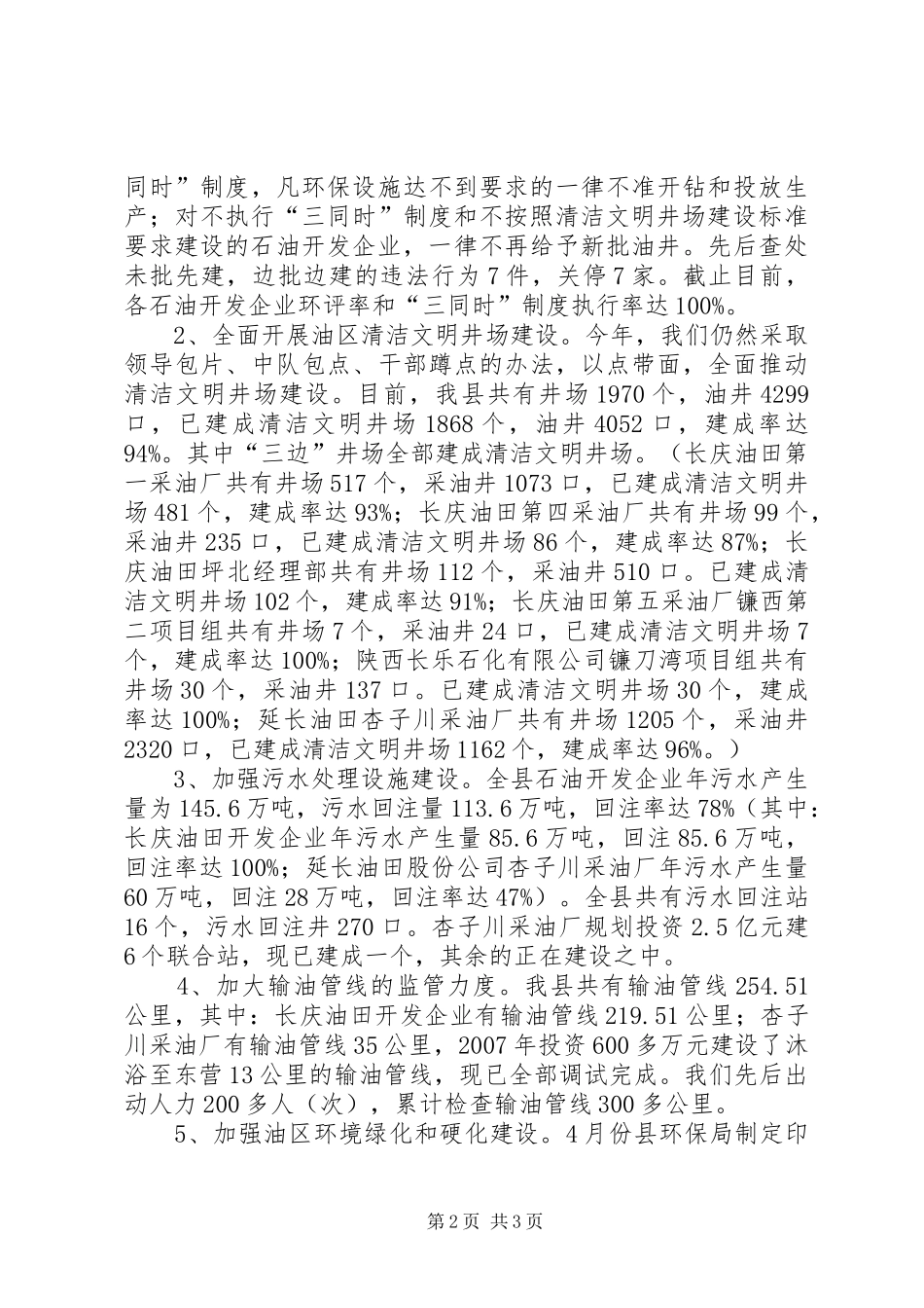 2024年县环保局关于石油企业环境污染整治工作总结_第2页