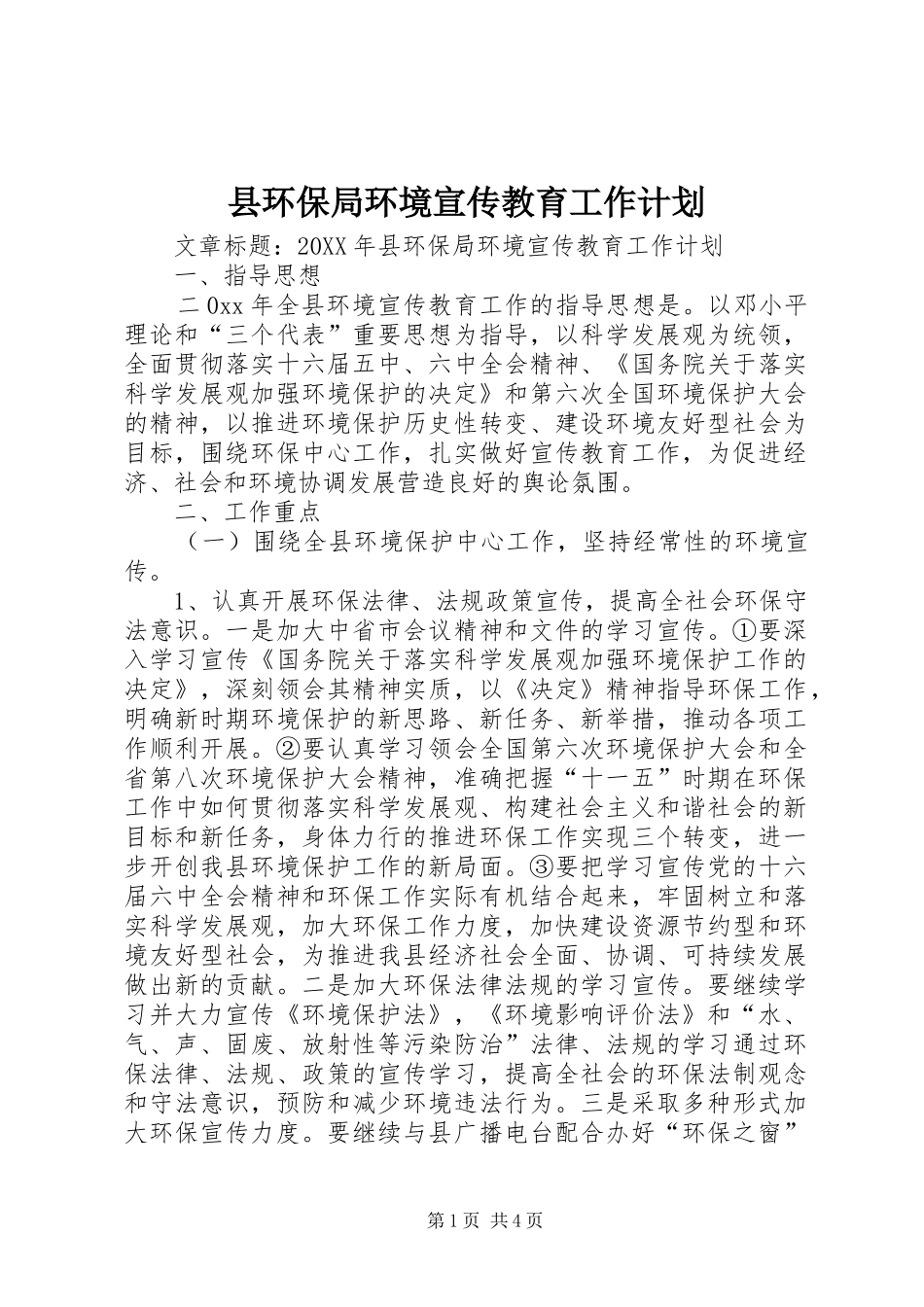2024年县环保局环境宣传教育工作计划_第1页