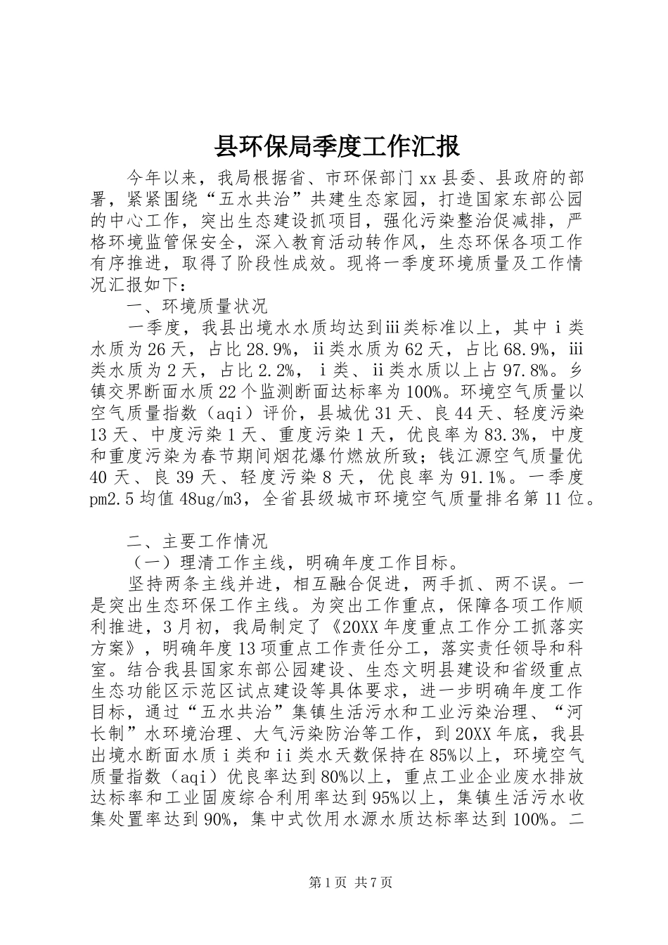 2024年县环保局季度工作汇报_第1页