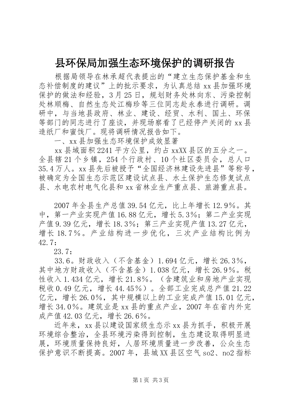 2024年县环保局加强生态环境保护的调研报告_第1页