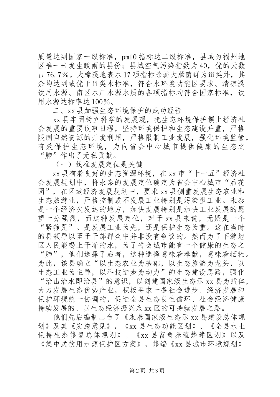 2024年县环保局加强生态环境保护的调研报告_第2页