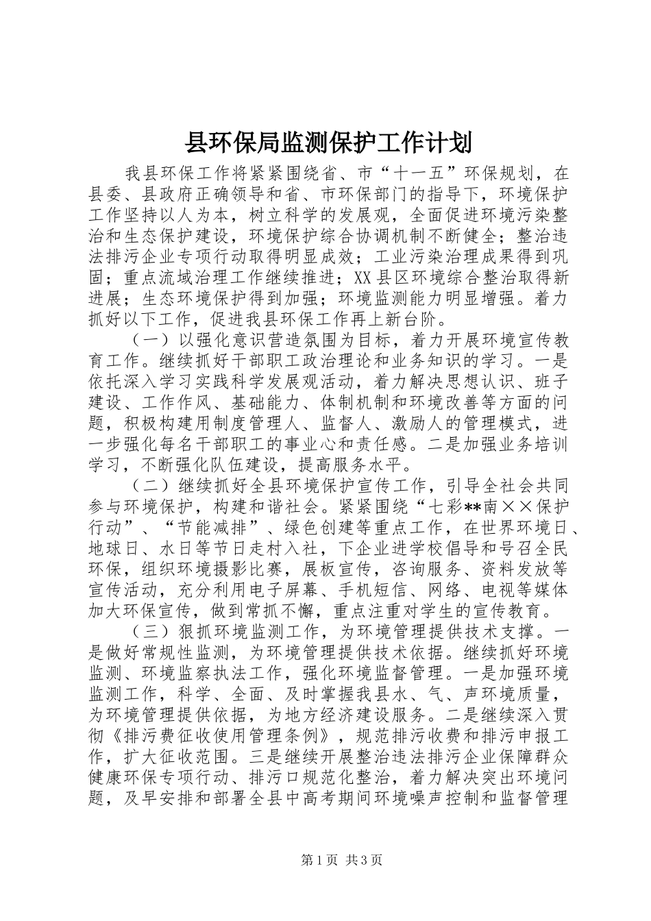 2024年县环保局监测保护工作计划_第1页