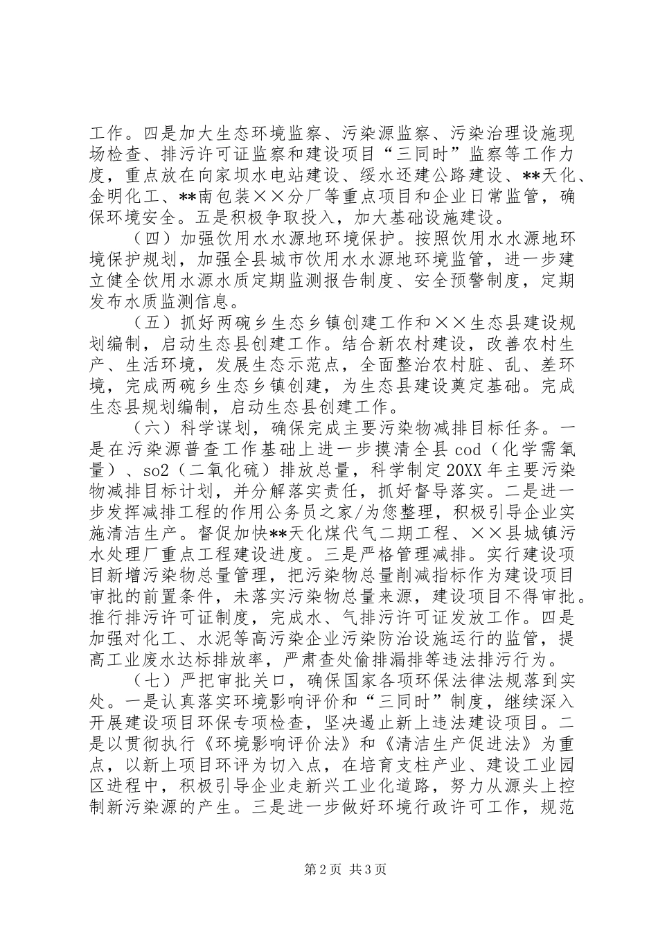 2024年县环保局监测保护工作计划_第2页