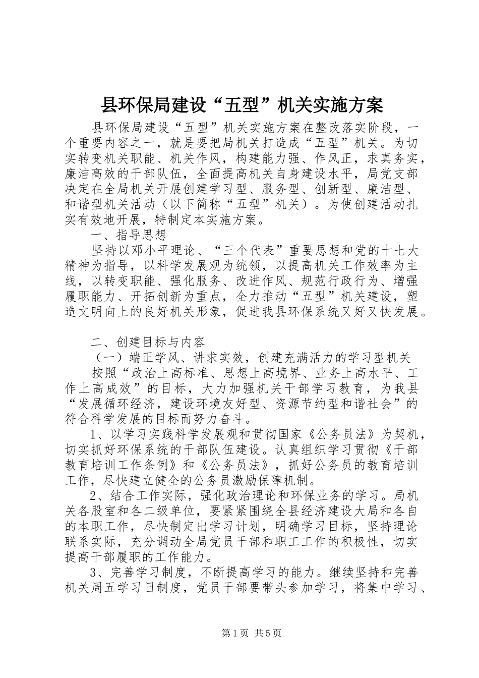 2024年县环保局建设五型机关实施方案_第1页