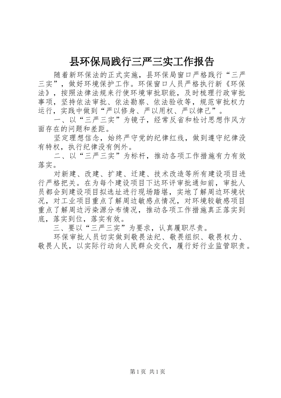 2024年县环保局践行三严三实工作报告_第1页