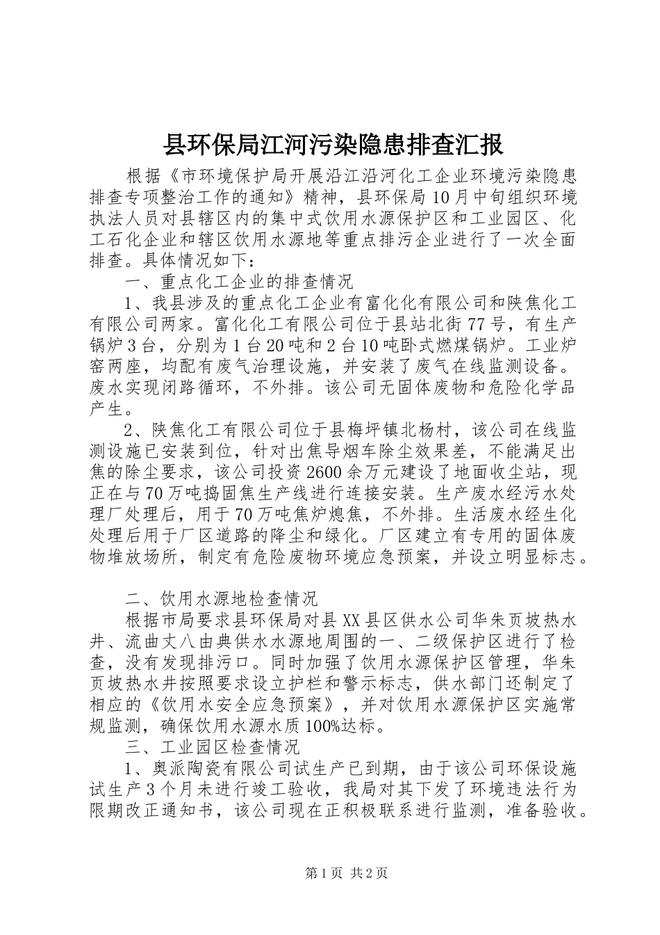 2024年县环保局江河污染隐患排查汇报_第1页