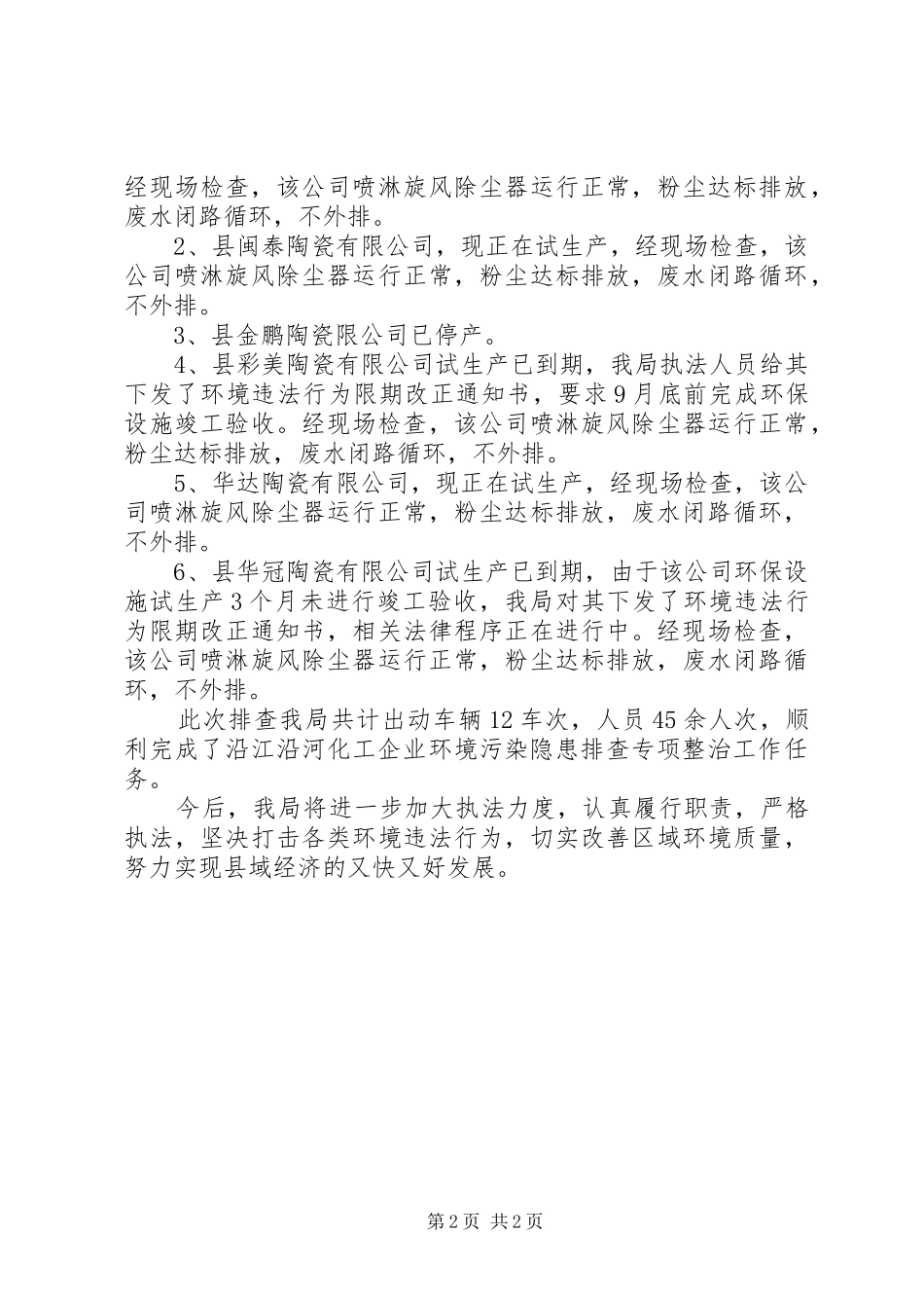 2024年县环保局江河污染隐患排查汇报_第2页