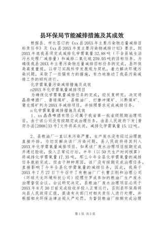 2024年县环保局节能减排措施及其成效