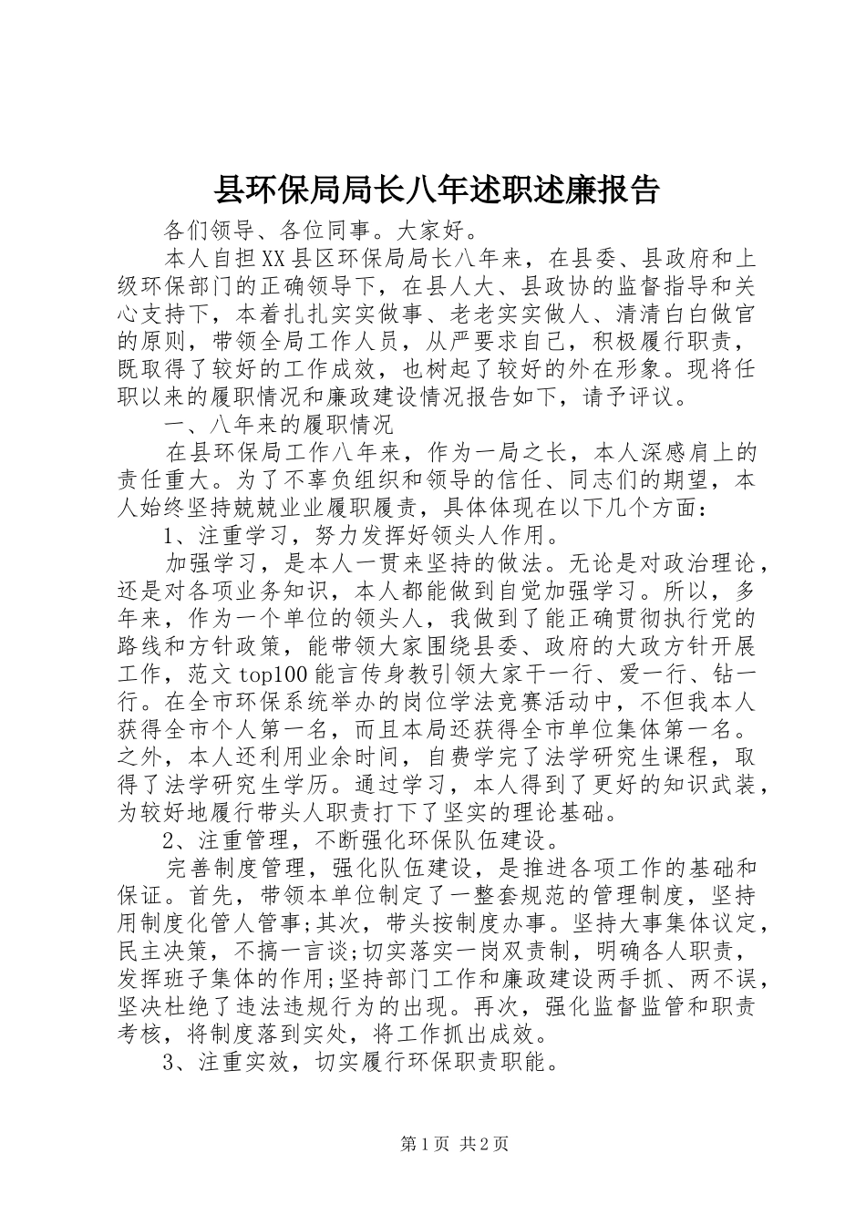2024年县环保局局长八年述职述廉报告_第1页