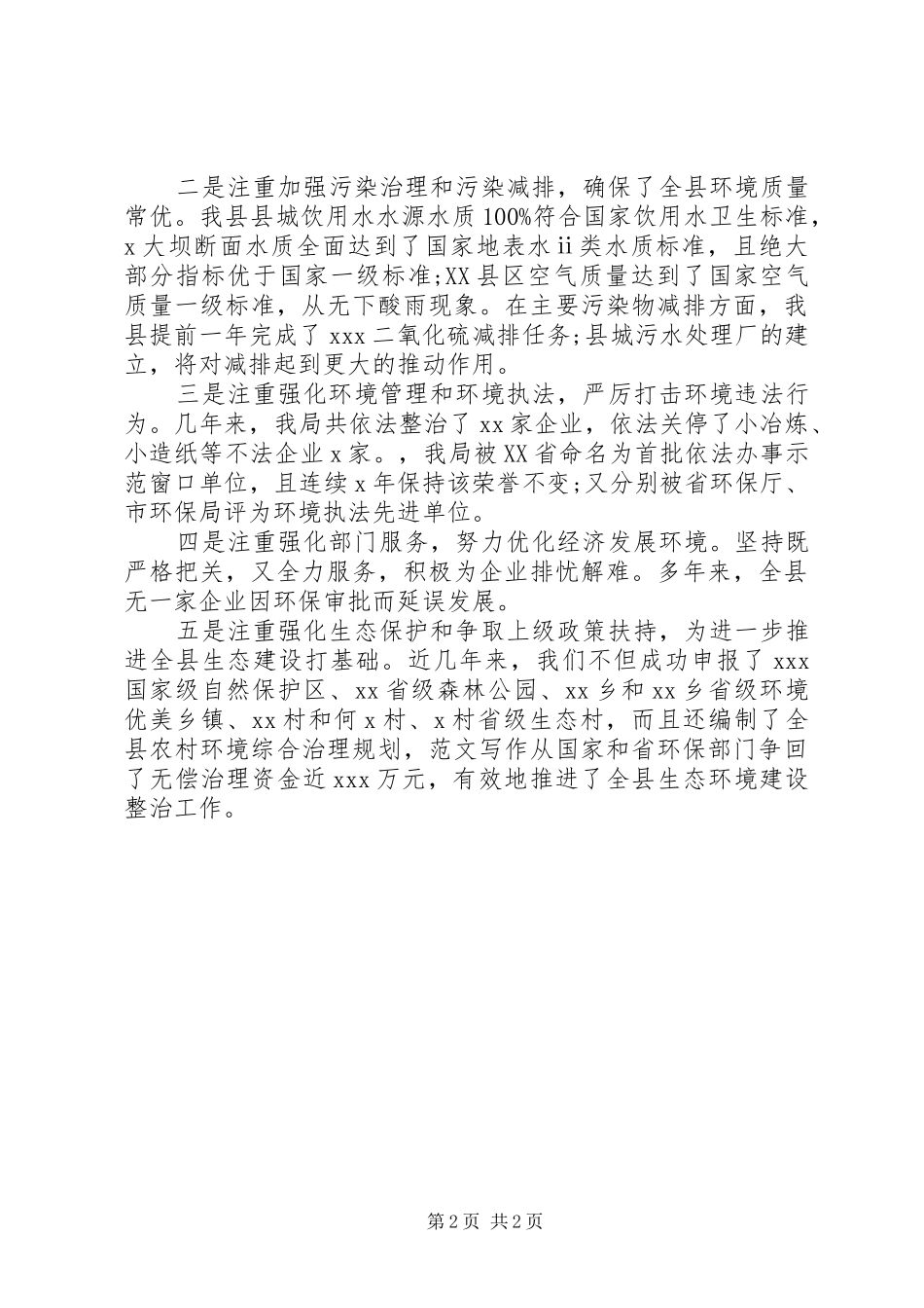 2024年县环保局局长八年述职述廉报告_第2页