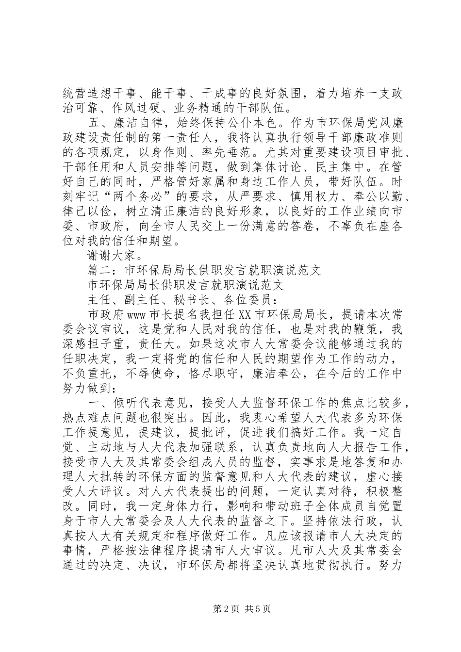 2024年县环保局局长供职讲话_第2页