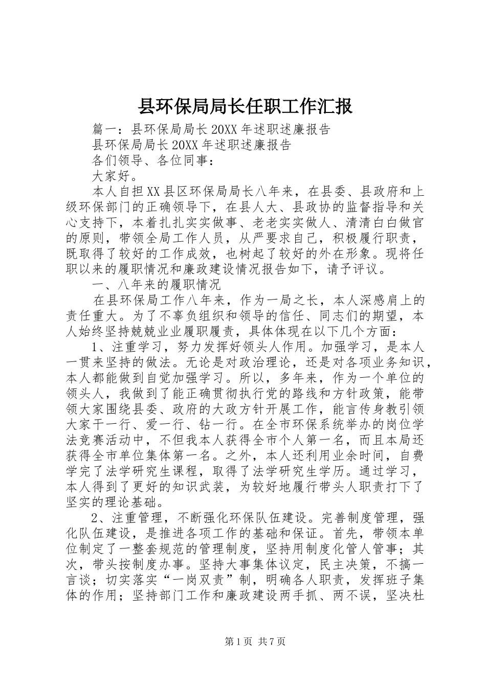 2024年县环保局局长任职工作汇报_第1页