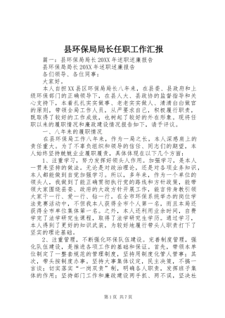 2024年县环保局局长任职工作汇报