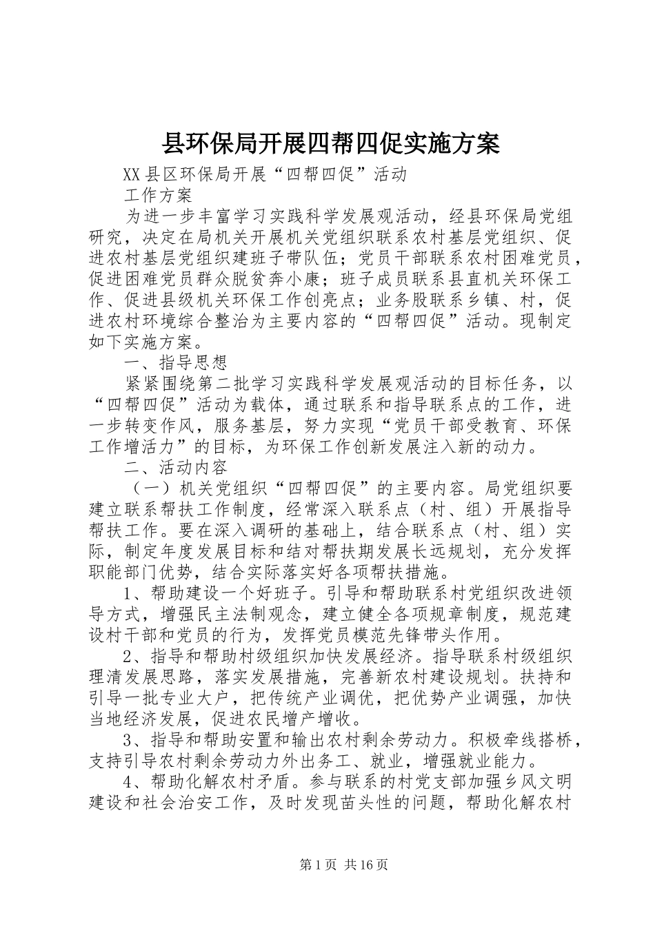 2024年县环保局开展四帮四促实施方案_第1页