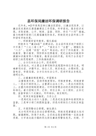 2024年县环保局廉洁环保调研报告
