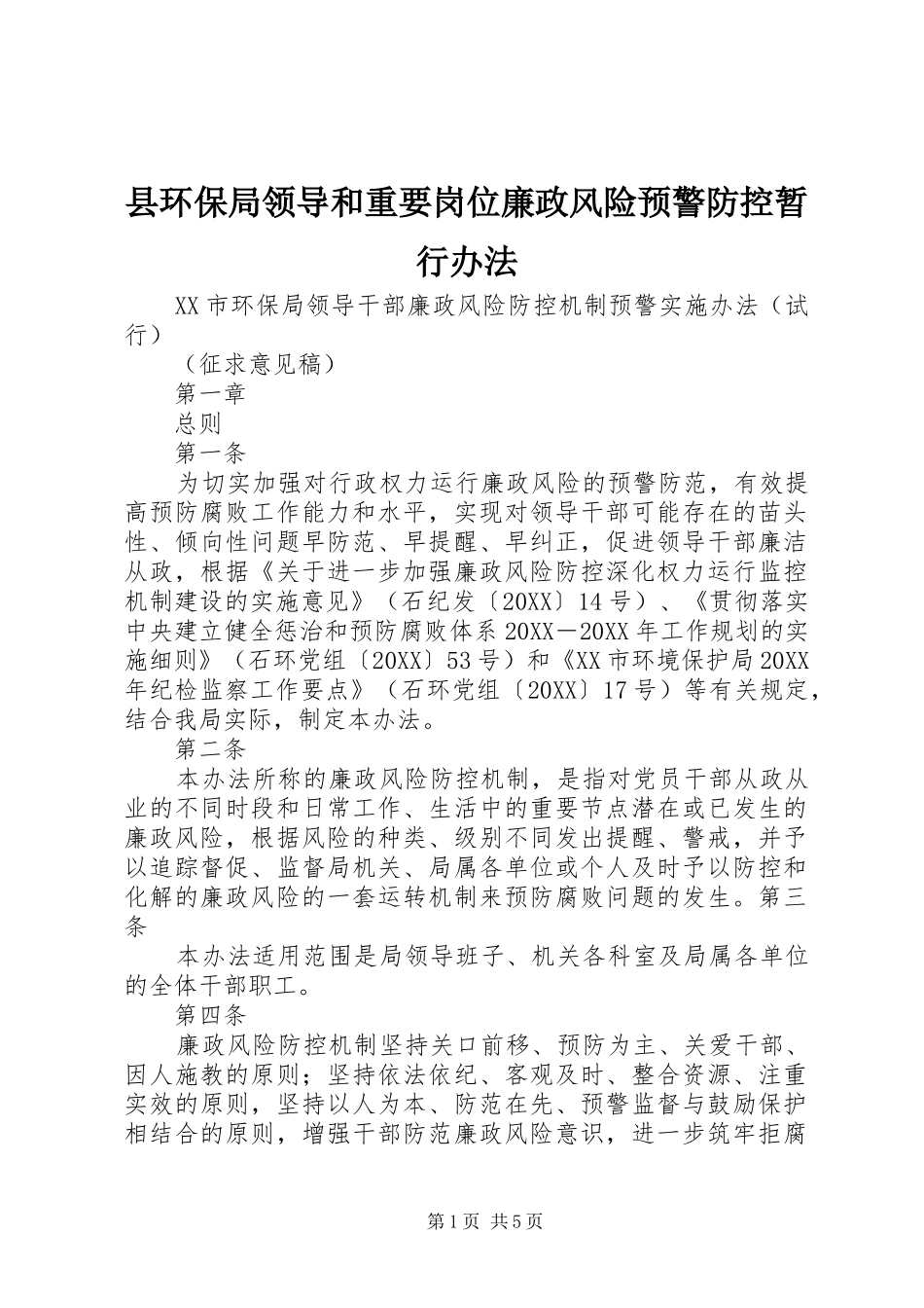 2024年县环保局领导和重要岗位廉政风险预警防控暂行办法_第1页