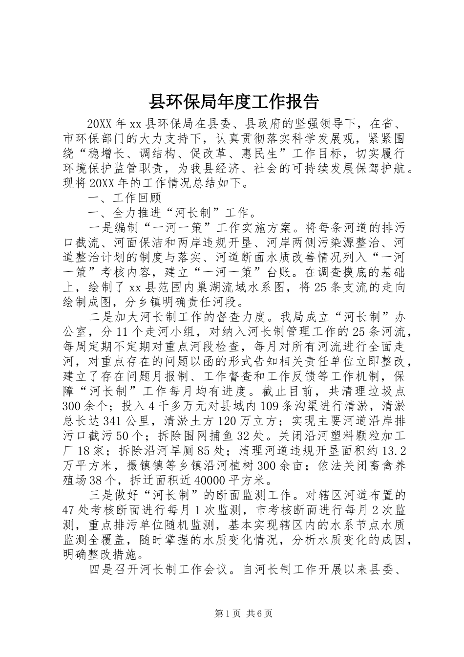 2024年县环保局年度工作报告_第1页