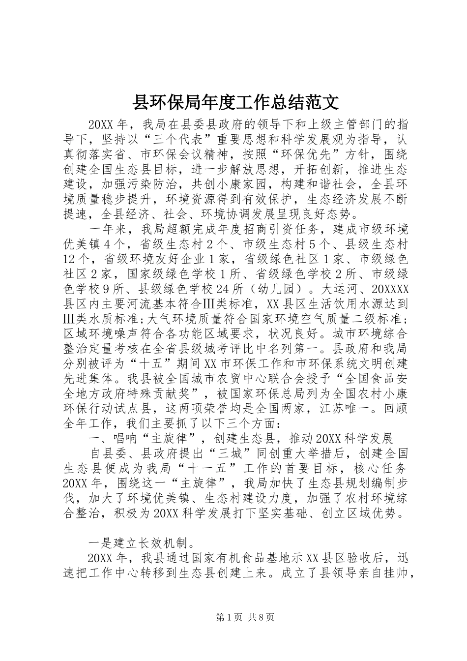 2024年县环保局年度工作总结范文_第1页