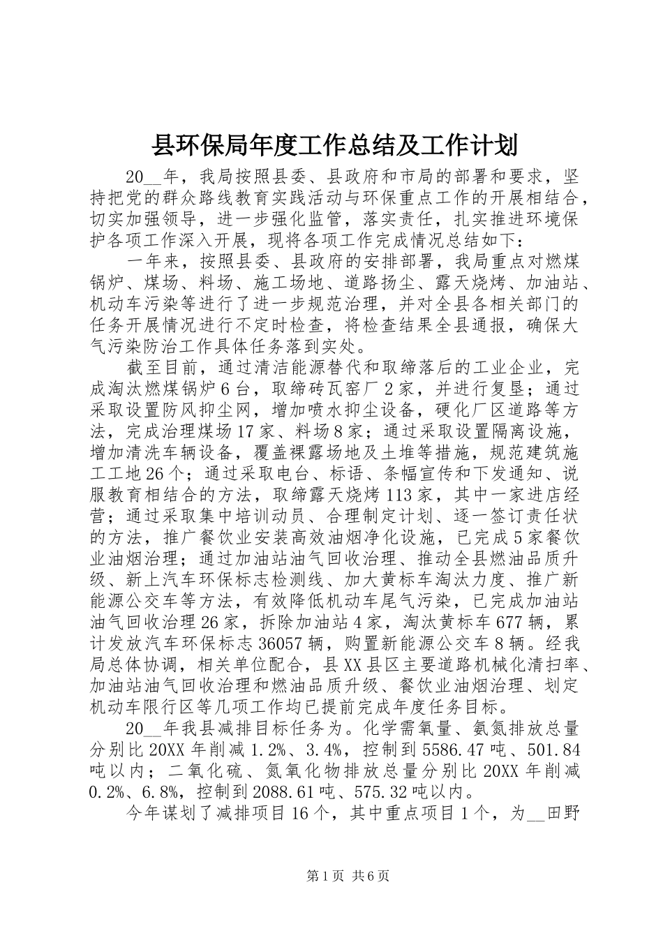 2024年县环保局年度工作总结及工作计划_第1页