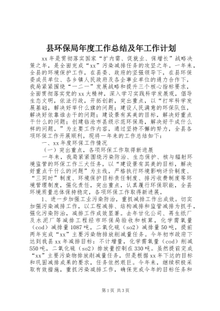 2024年县环保局年度工作总结及年工作计划
