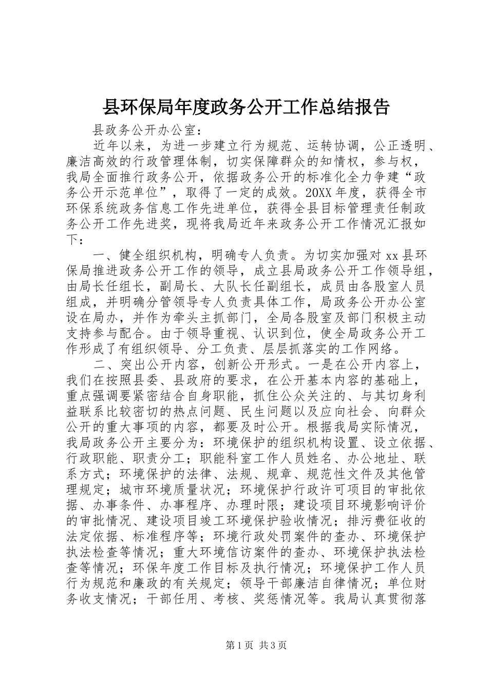 2024年县环保局年度政务公开工作总结报告_第1页