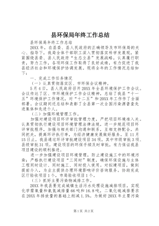 2024年县环保局年终工作总结
