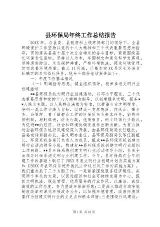 2024年县环保局年终工作总结报告