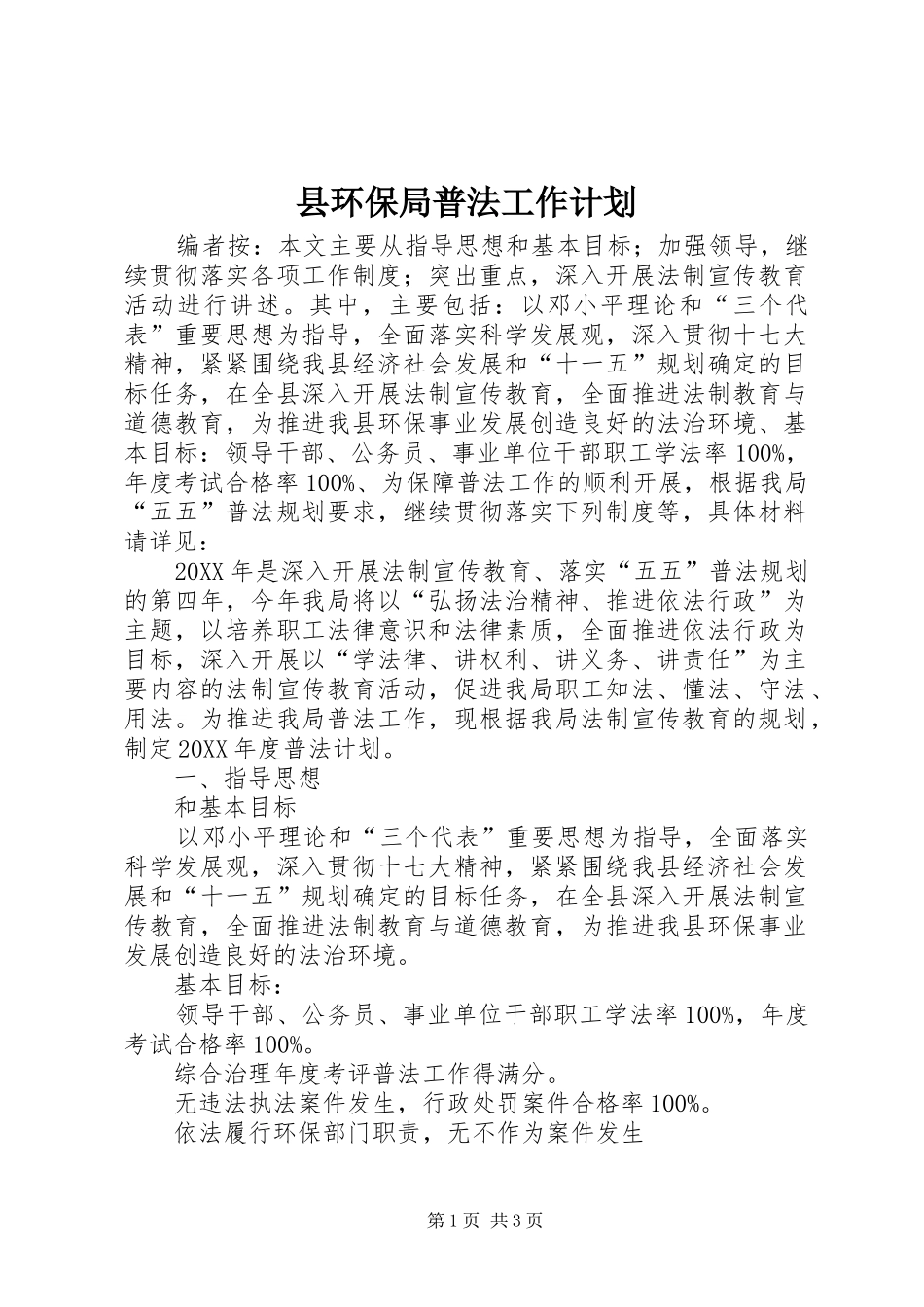 2024年县环保局普法工作计划_第1页