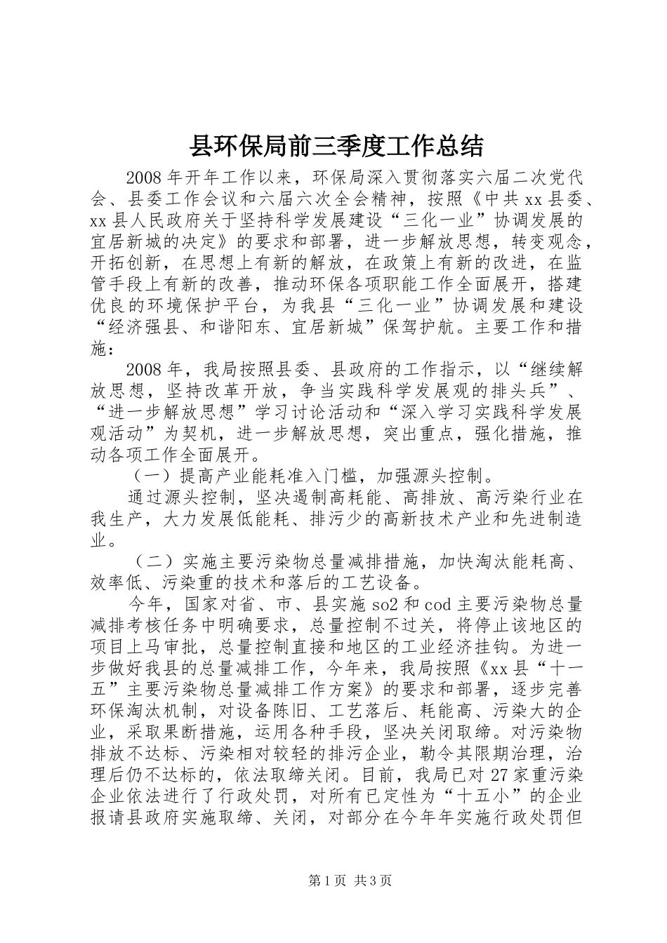 2024年县环保局前三季度工作总结_第1页