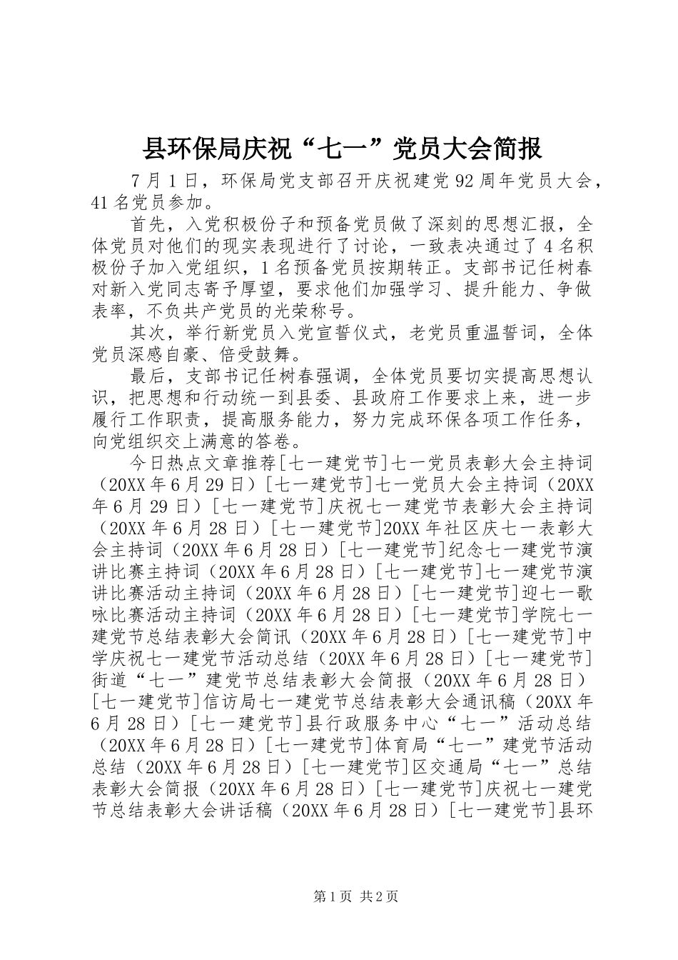 2024年县环保局庆祝七一党员大会简报_第1页