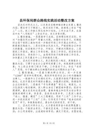 2024年县环保局群众路线实践活动整改方案