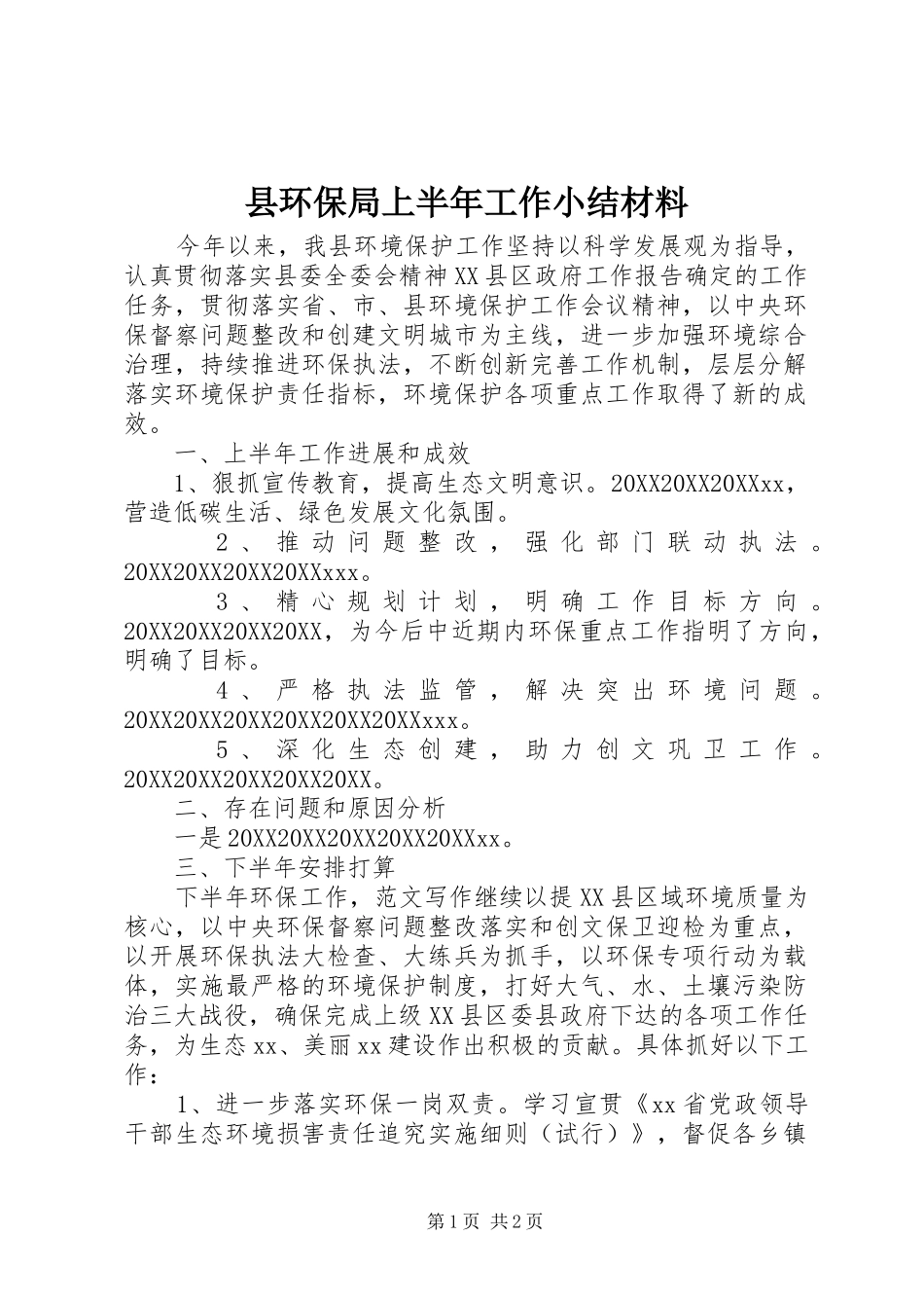 2024年县环保局上半年工作小结材料_第1页