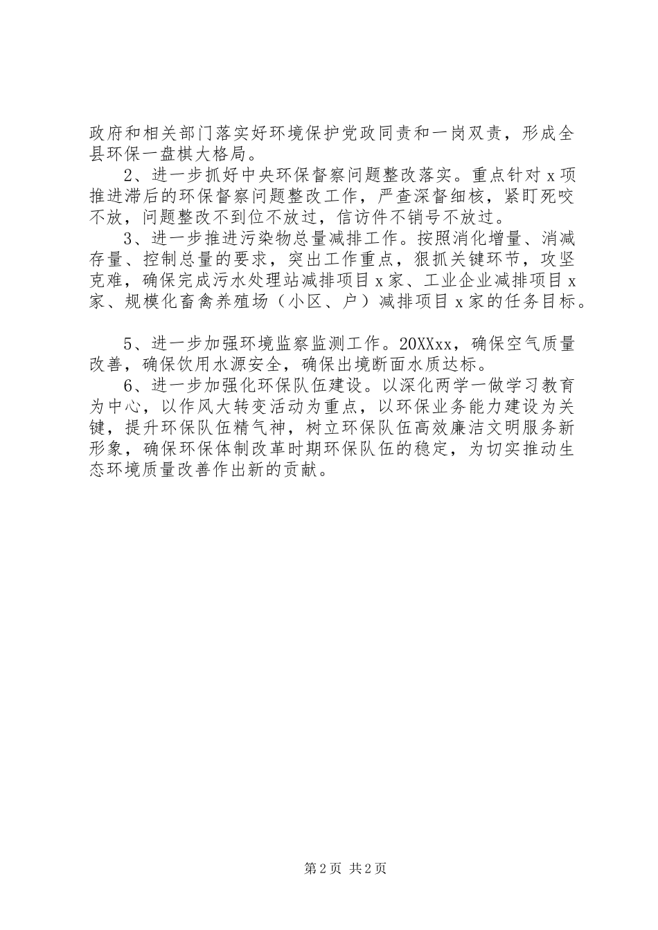2024年县环保局上半年工作小结材料_第2页