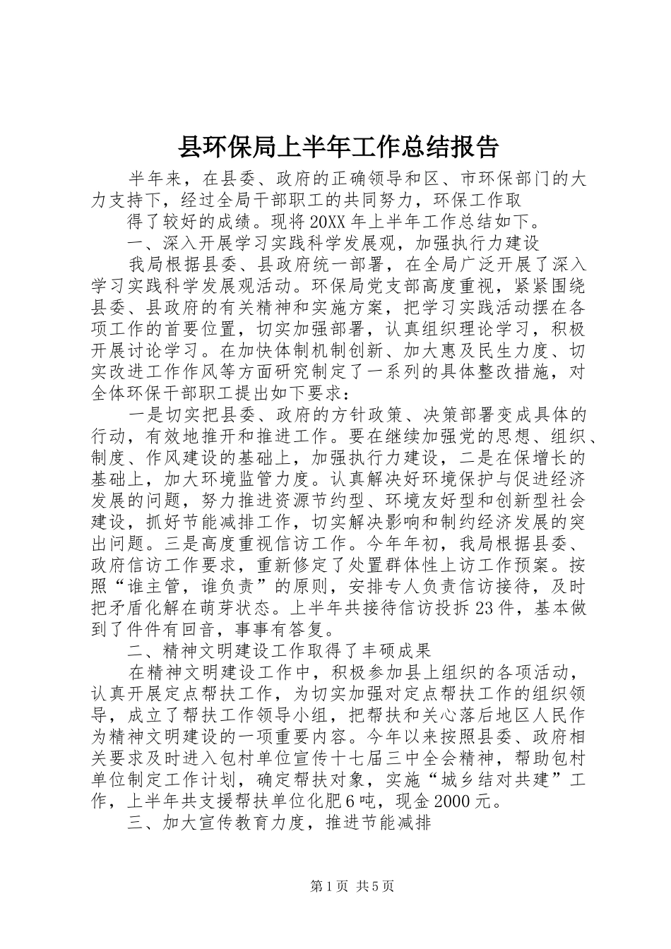2024年县环保局上半年工作总结报告_第1页