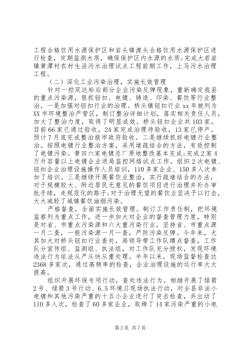 2024年县环保局上半年工作总结和下半年工作思路_第2页