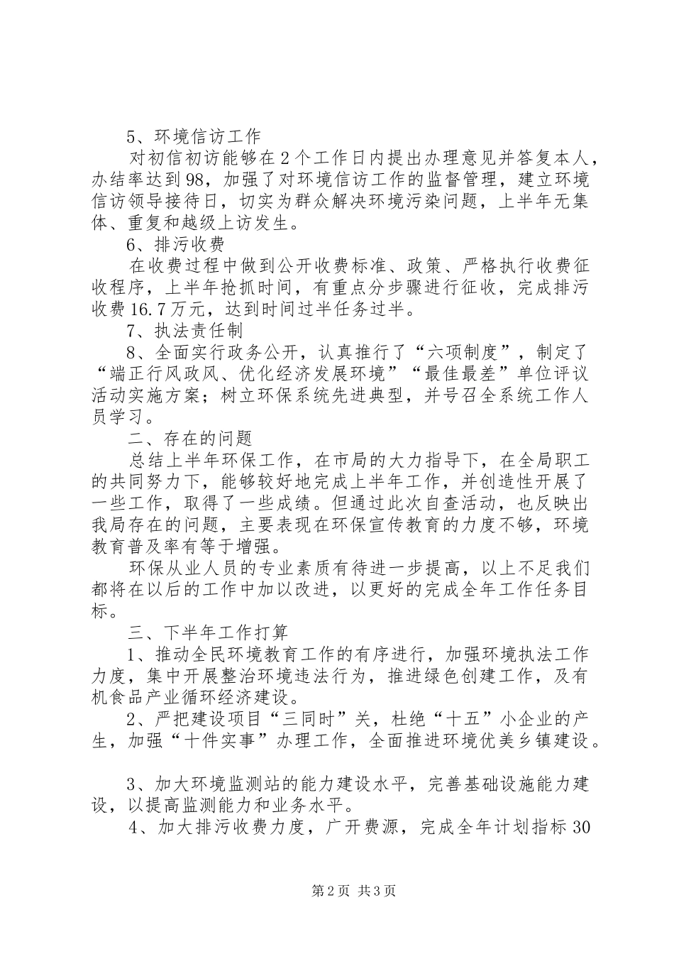 2024年县环保局上半年环保目标完成情况汇报_第2页