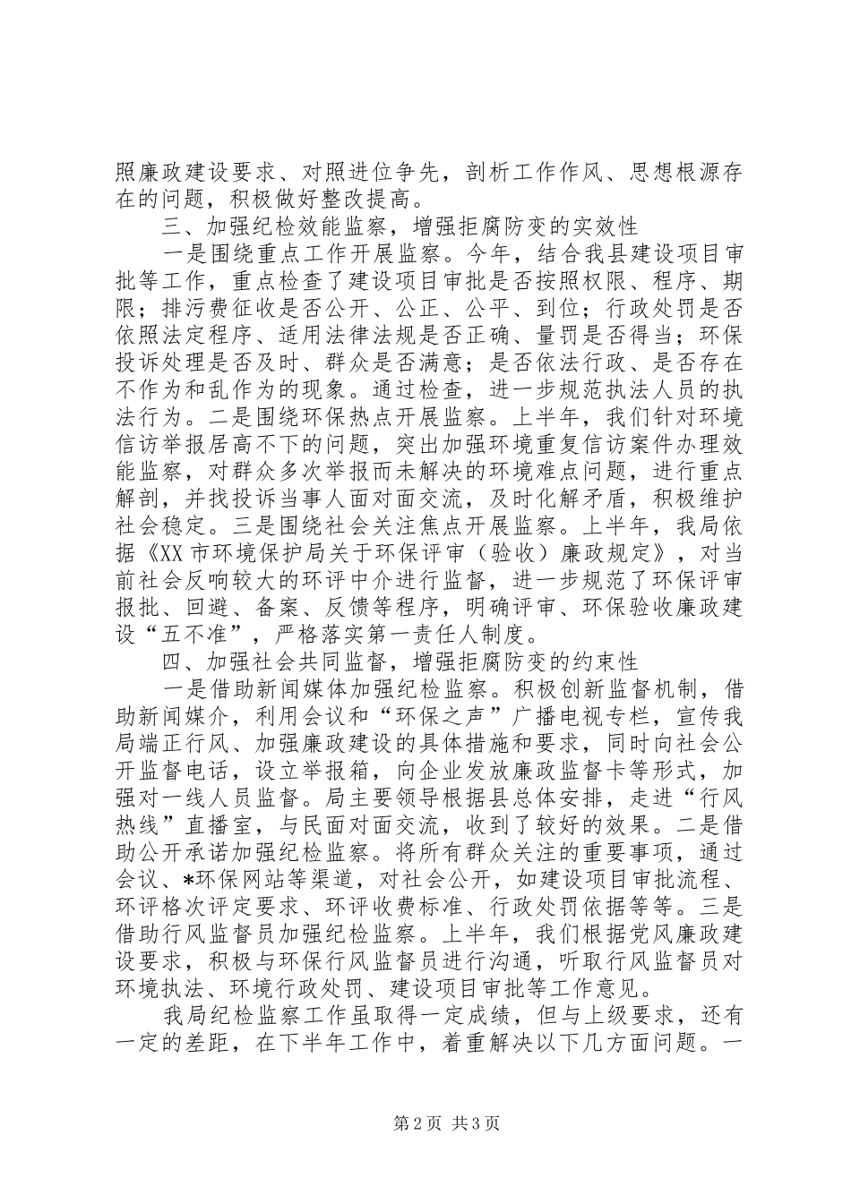2024年县环保局上半年监察纪检工作总结_第2页