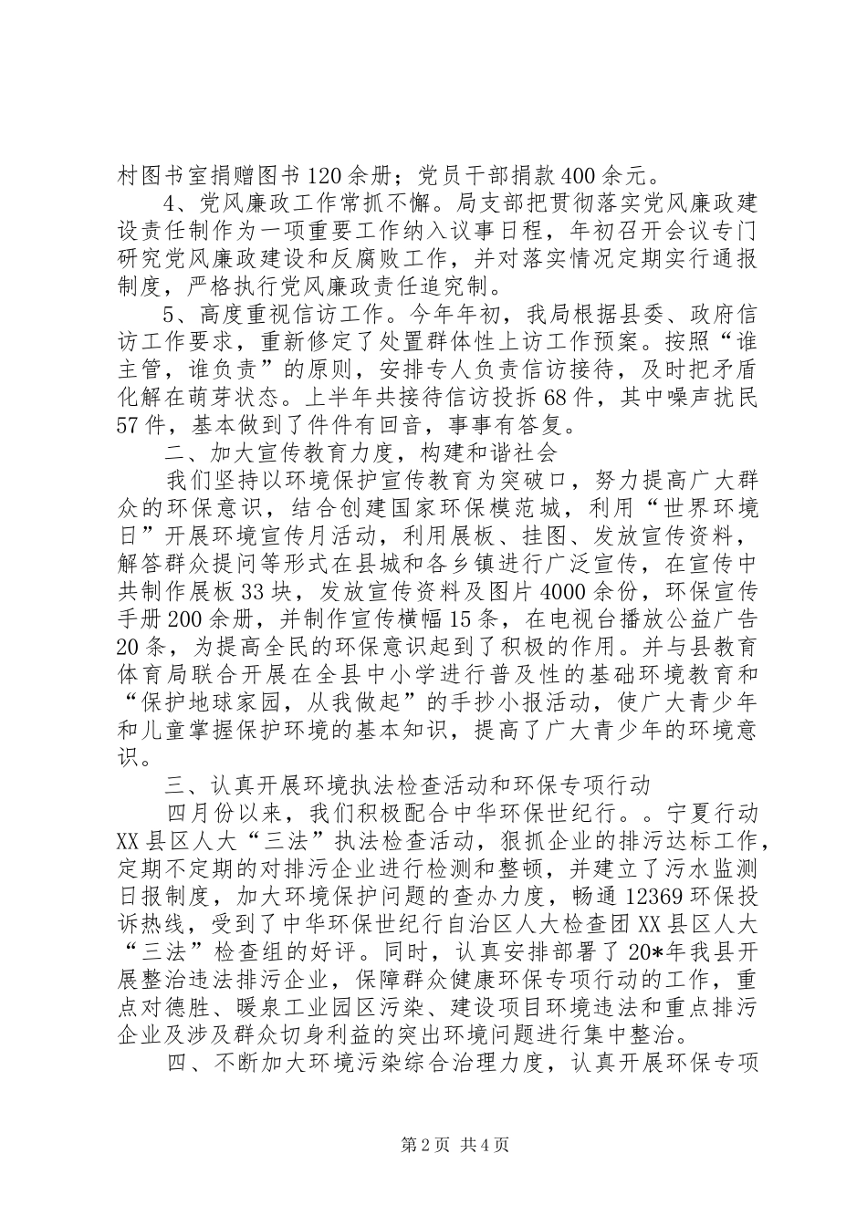 2024年县环保局上半年建设的工作总结_第2页