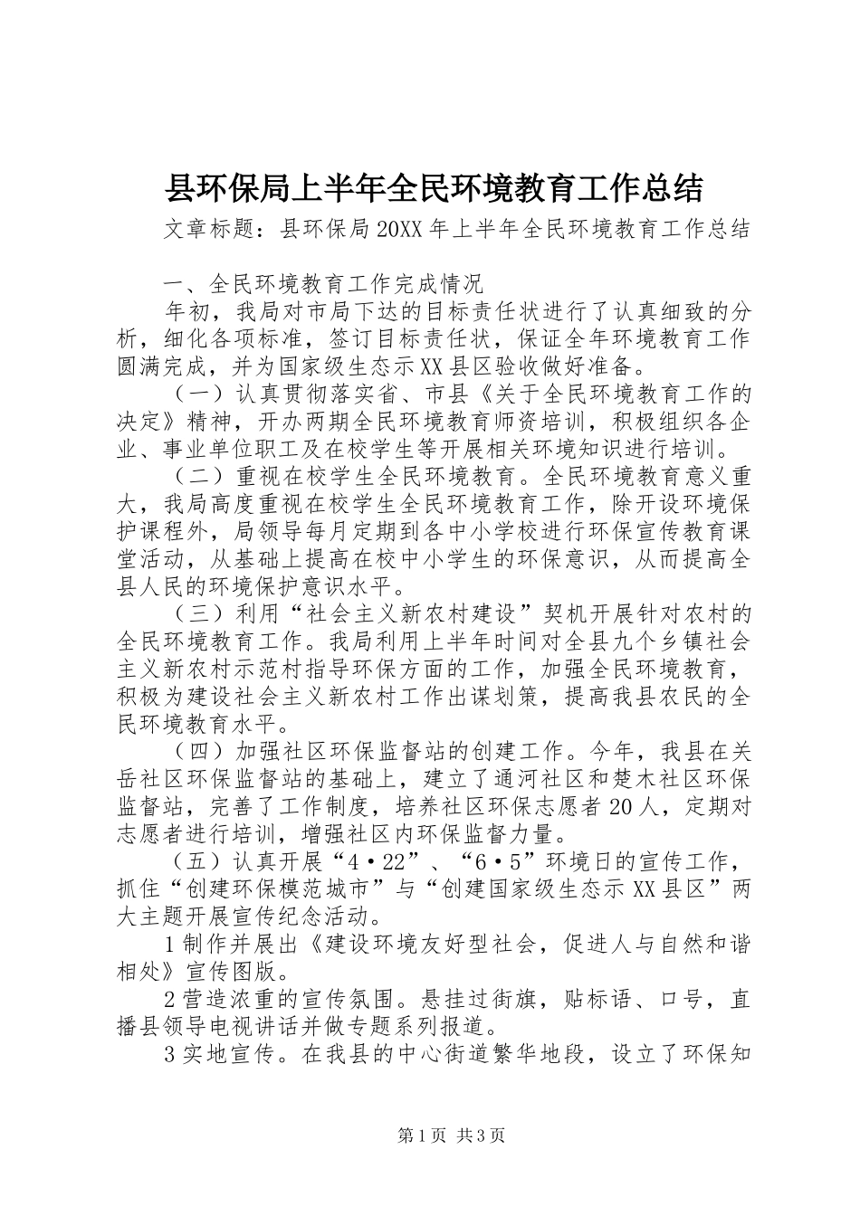 2024年县环保局上半年全民环境教育工作总结_第1页