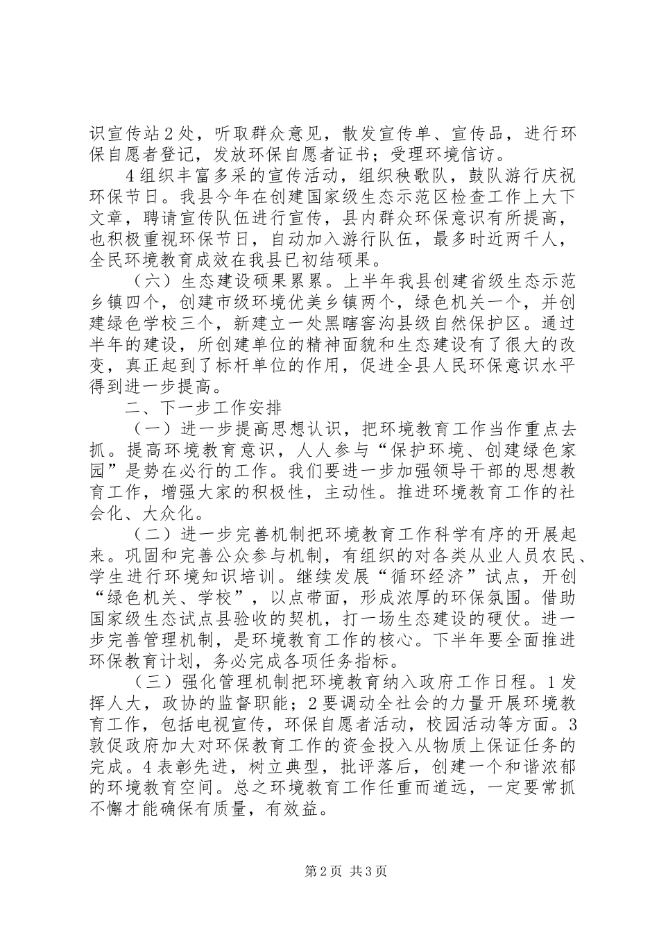 2024年县环保局上半年全民环境教育工作总结_第2页