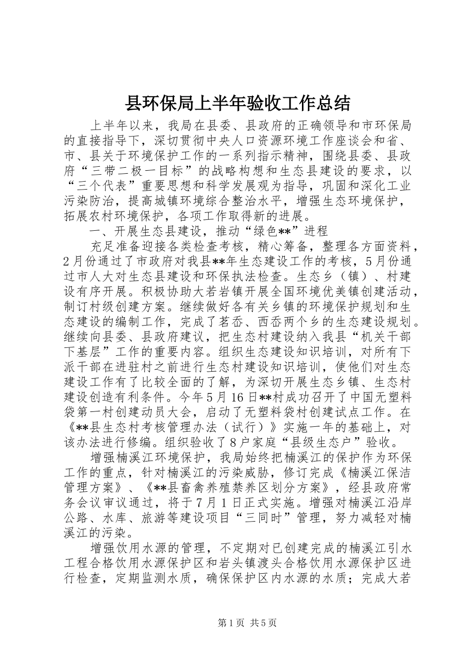 2024年县环保局上半年验收工作总结_第1页
