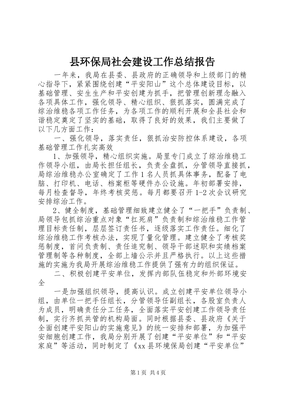 2024年县环保局社会建设工作总结报告_第1页