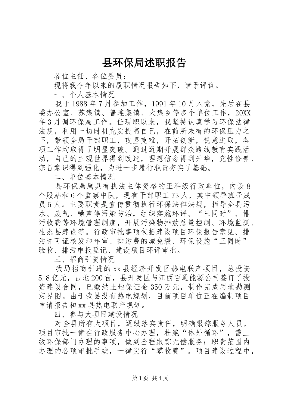 2024年县环保局述职报告_第1页
