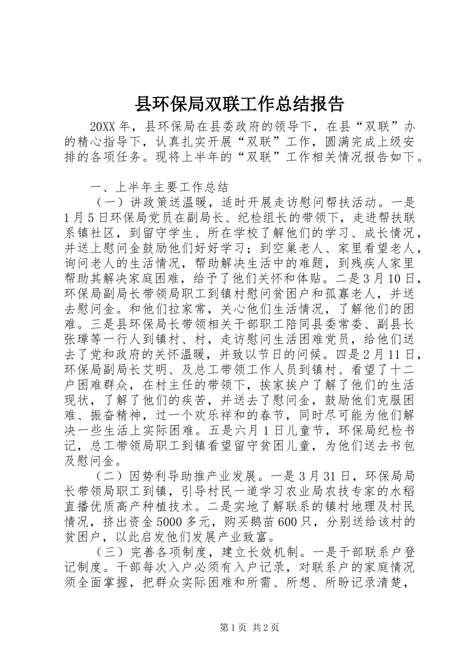 2024年县环保局双联工作总结报告_第1页
