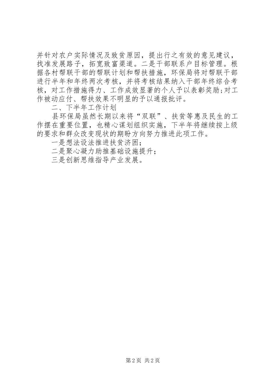 2024年县环保局双联工作总结报告_第2页
