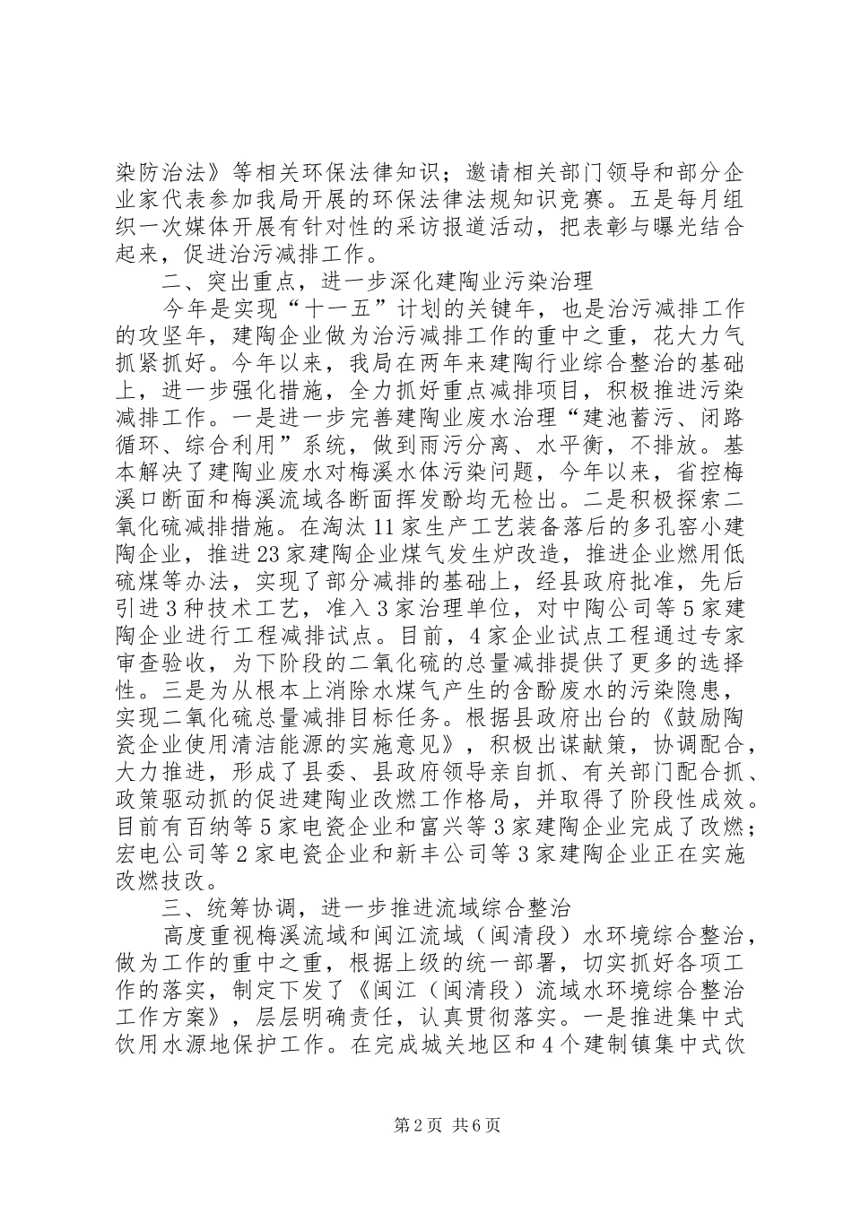 2024年县环保局统筹发展上半年工作总结_第2页