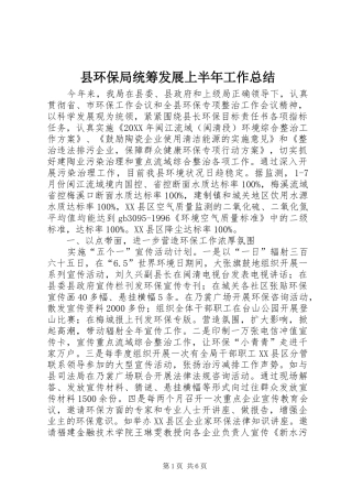 2024年县环保局统筹发展上半年工作总结