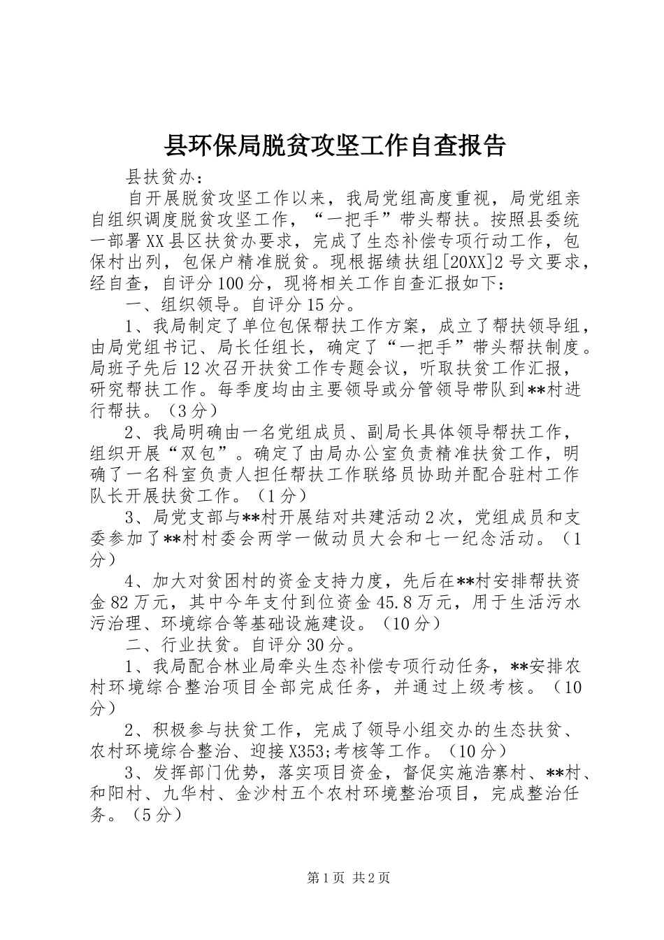 2024年县环保局脱贫攻坚工作自查报告_第1页